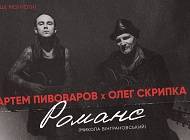 «Романс» отримав новий формат: Артем Пивоваров та Олег Скрипка випустили пісню на вірш українського поета-шістдесятника