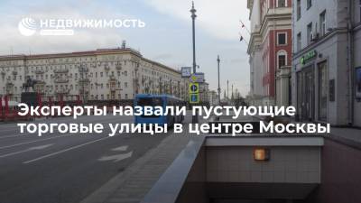 Эксперты CBRE назвали пустующие торговые улицы в центре Москвы