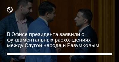 В Офисе президента заявили о фундаментальных расхождениях между Слугой народа и Разумковым