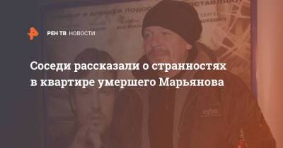 Дмитрий Марьянов - Соседи рассказали о странностях в квартире умершего Марьянова - ren.tv