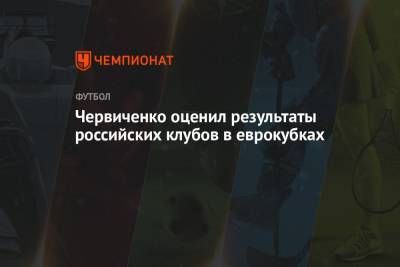 Червиченко оценил результаты российских клубов в еврокубках
