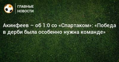 Акинфеев – об 1:0 со «Спартаком»: «Победа в дерби была особенно нужна команде»