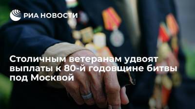 Собянин: ветераны-москвичи получат по 40 тысяч рублей к 80-й годовщине битвы под Москвой