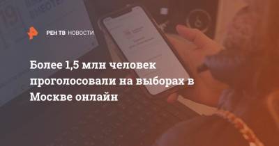 Более 1,5 млн человек проголосовали на выборах в Москве онлайн