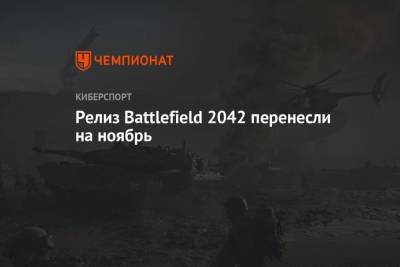 Релиз Battlefield 2042 перенесли на ноябрь