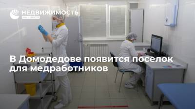 В Домодедове появится поселок для медработников