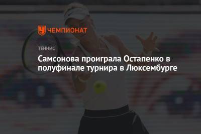 Самсонова проиграла Остапенко в полуфинале турнира в Люксембурге