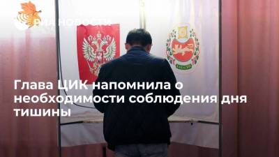 Глава ЦИК Памфилова напомнила о необходимости воздерживаться от агитации во время выборов