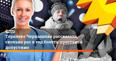 Терапевт Чернышова рассказала, сколько раз вгод болеть простудой допустимо