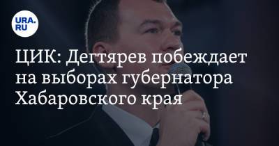 ЦИК: Дегтярев побеждает на выборах губернатора Хабаровского края