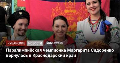 Паралимпийская чемпионка Маргарита Сидоренко вернулась в Краснодарский край