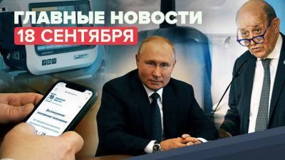 Новости дня — 18 сентября: розыгрыш квартир на голосовании, ситуация с COVID-19 в России