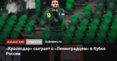 «Краснодар» сыграет с «Ленинградцем» в Кубке России