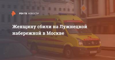 Велосипедиста сбили насмерть на Лужнецкой набережной в Москве
