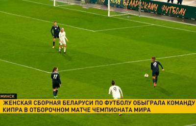 Футболистки женской сборной Беларуси успешно стартовали в отборочном турнире чемпионата мира