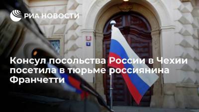 Консул посольства России в Чехии посетила в тюрьме "Панкрац" россиянина Франчетти