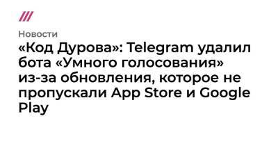 «Код Дурова»: Telegram удалил бота «Умного голосования» из-за обновления, которое не пропускали App Store и Google Play