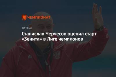 Станислав Черчесов оценил старт «Зенита» в Лиге чемпионов