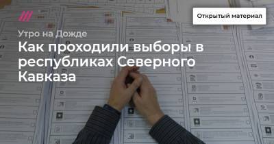 Как проходили выборы в республиках Северного Кавказа