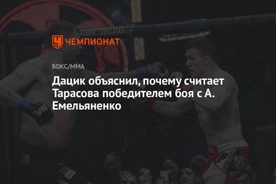 Дацик объяснил, почему считает Тарасова победителем боя с А. Емельяненко
