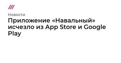 Приложение «Навальный» исчезло из App Store и Google Play