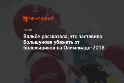 Вяльбе рассказала, что заставило Большунова убежать от болельщиков на Олимпиаде-2018