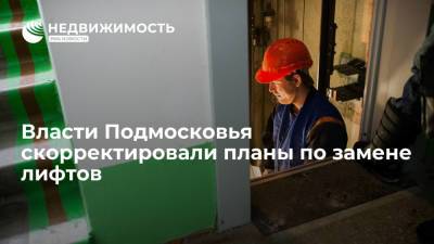 Власти Московской области расширили программу замены лифтов старше 20 лет в жилых домах региона