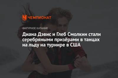 Диана Дэвис и Глеб Смолкин стали серебряными призёрами в танцах на льду на турнире в США