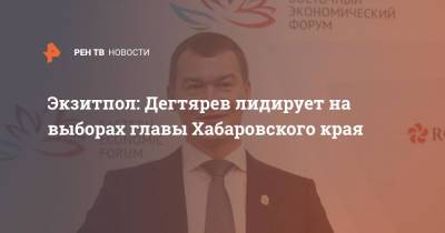 Экзитпол: Дегтярев лидирует на выборах главы Хабаровского края