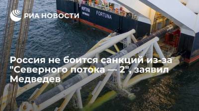 Медведев: Россия не боится возможных санкций, связанных с запуском "Северного потока — 2"
