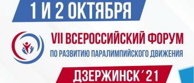 В Дзержинске пройдет церемония награждения участников Паралимпиады-2020