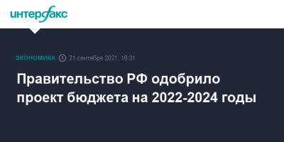 Правительство РФ одобрило проект бюджета на 2022-2024 годы