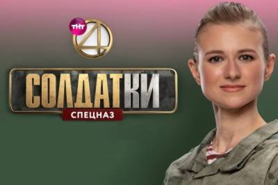 Курянка стала участницей экстремального ТВ-шоу «Солдатки.Спецназ»