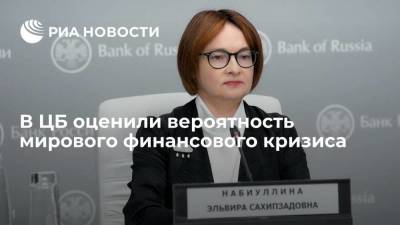 Глава ЦБ Набиуллина: риск мирового экономического кризиса крайне низок