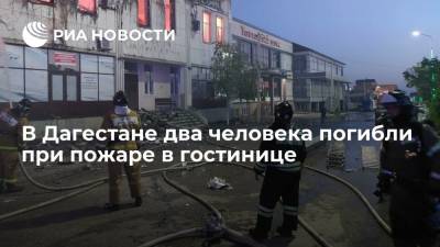 МЧС: два человека погибли, шестеро пострадали при пожаре в гостинице в Хасавюрте