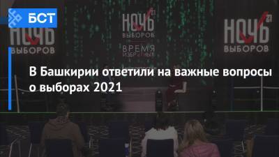 В Башкирии ответили на важные вопросы о выборах-2021
