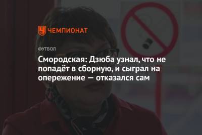 Смородская: Дзюба узнал, что не попадёт в сборную, и сыграл на опережение — отказался сам
