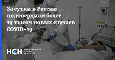 За сутки в России подтвердили более 19 тысяч новых случаев COVID-19