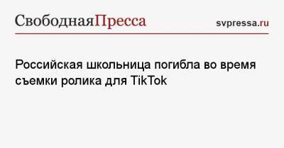 Российская школьница погибла во время съемки ролика для TikTok