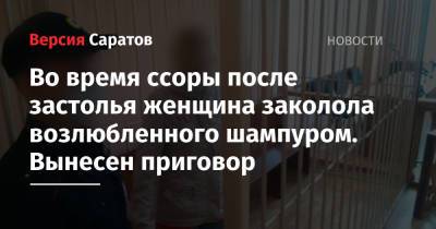 Во время ссоры после застолья женщина заколола взлюбленного шампуром. Вынесен приговор