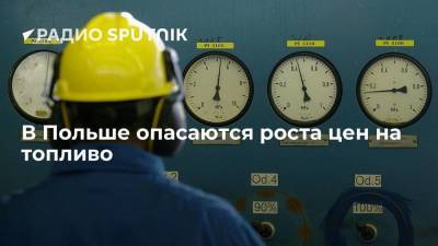 Rzeczpospolita: цены на газ для поляков могут стать шоком