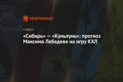 «Сибирь» — «Куньлунь»: прогноз Максима Лебедева на игру КХЛ
