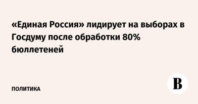 «Единая Россия» лидирует на выборах в Госдуму после обработки 70% бюллетеней