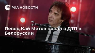 Кай Метов госпитализирован после ДТП в Белоруссии, где должен был участвовать в концерте