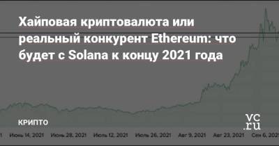 Хайповая криптовалюта или реальный конкурент Ethereum: что будет с Solana к концу 2021 года