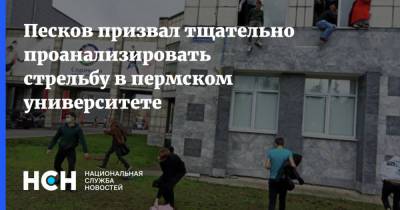 Песков призвал тщательно проанализировать стрельбу в пермском университете