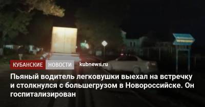 Пьяный водитель легковушки выехал на встречку и столкнулся с большегрузом в Новороссийске. Он госпитализирован