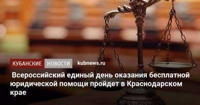 Всероссийский единый день оказания бесплатной юридической помощи пройдет в Краснодарском крае
