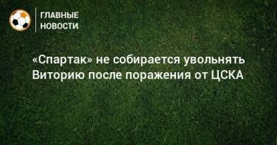 «Спартак» не собирается увольнять Виторию после поражения от ЦСКА