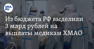 Из бюджета РФ выделили 3 млрд рублей на выплаты медикам ХМАО